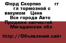 Форд Скорпио 1992-94гг гл.тормозной с вакумом › Цена ­ 2 500 - Все города Авто » Продажа запчастей   . Магаданская обл.
